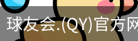 球友会.(QY)官方网站